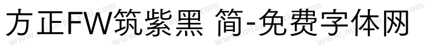 方正FW筑紫黑 简字体转换